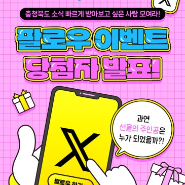 충북도청 X 팔로우 이벤트 당첨자 발표!