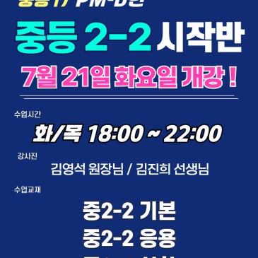 [목동수학학원/완벽한수학] 중등1)PM-D반 "중2-2 시작반" 신규 개강 안내입니다. RSS 대표 이미지