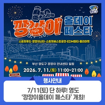 7/11(토) 단 하루! 영도 ‘깡깡이올데이 페스타’ 개최!