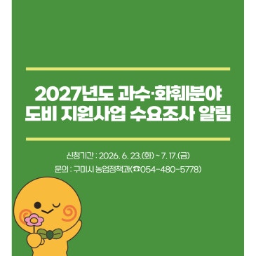 2027년도 과수·화훼분야 도비 지원사업 수요조사 알림