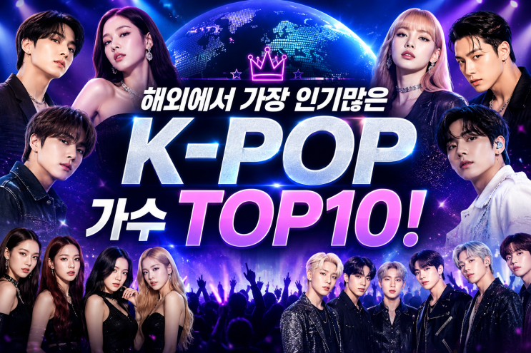 해외에서 가장 인기 많은 K-POP 가수 TOP10! .. 2026 글로벌...