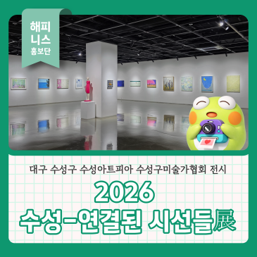 대구 수성구 전시 수성아트피아 수성구미술가협회 2026 수성-연결된 시선들展