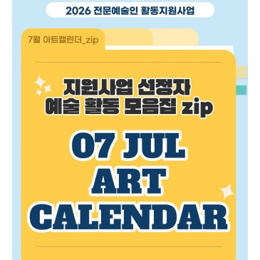 [구미문화재단] 7월의 아트캘린더