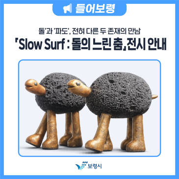 모산조형미술관「Slow Surf : 돌의 느린 춤」 전시 안내