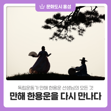 만해 한용운을 다시 만나다