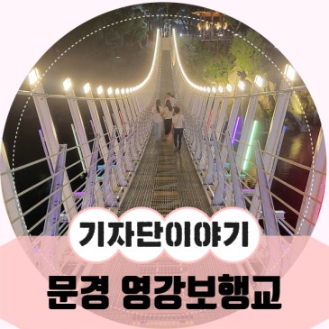 한여름밤산책 영강 보행교 출렁다리