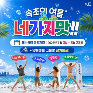 속초의 여름, 네가지맛!!
