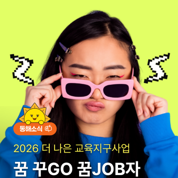 [동해시청소년수련관] 꿈 꾸GO, 꿈 JOB자 진로탐방 모집안내