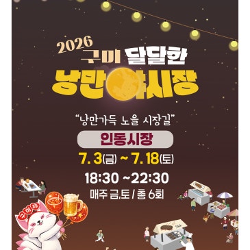 2026 구미 달달한 낭만야시장(인동시장) OPEN!