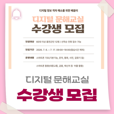 디지털 정보 격차 해소를 위한 배움터, 디지털 문해교실 수강생을 모집합니다!