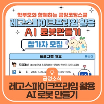 가족과 함께하는 레고스파이크프라임 활용 AI 로봇 만들기