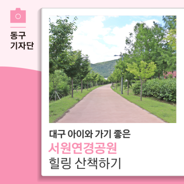 대구 아이와 가기 좋은 서원연경공원에서 힐링 산책하기 - 13기 박선주기자