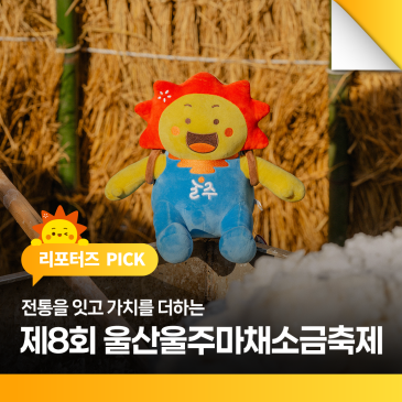 전통을 잇고 가치를 더하는, 제8회 울산울주마채소금축제