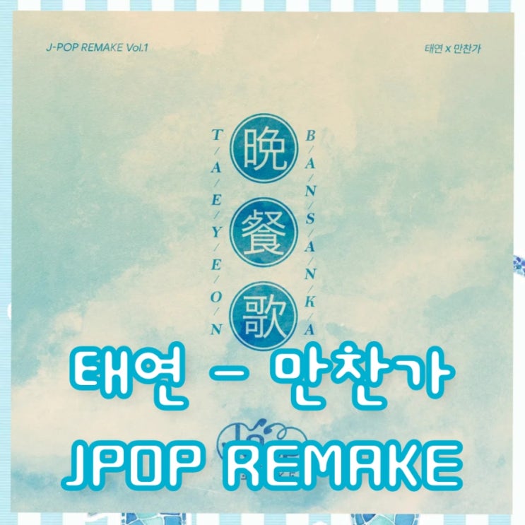태연 (TAEYEON) - 만찬가 (晩餐歌) 동네친구 강나미 JPOP REMAKE...