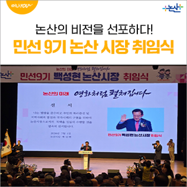 논산의 비전을 선포한 민선 9기 논산 시장 취임식