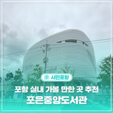 포은중앙도서관 방문 후기: 층별안내·이용시간·휴관일 정리 (포항 실내 가볼 만한 곳 추천)