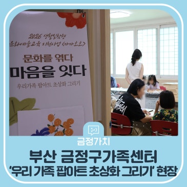 가족과 함께 그린 세상에 하나뿐인 작품! 금정구가족센터 '우리 가족 팝아트 초상화 그리기' 현장 스케치
