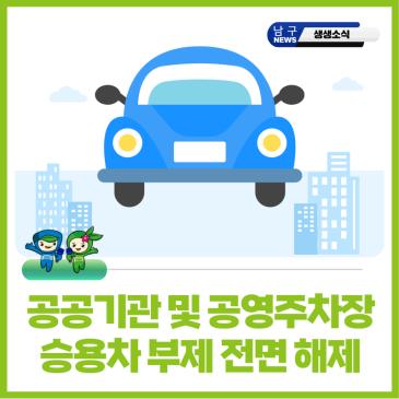 공공기관 및 공영주차장 승용차 부제 전면 해제