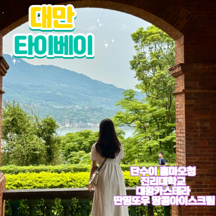 대만 타이베이 여행 후기 셋째날_Part 1 단수이 홍마오청 진리대학교 ....