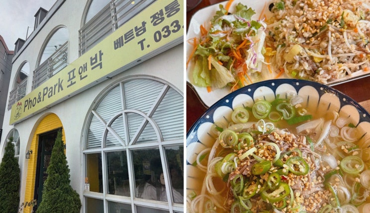 강릉 내곡동맛집 포앤박강릉쌀국수, 베트남 레시피 진한 육수와 애견동반