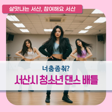 너 춤 좀 춰?2026 서산시 청소년 댄스 배틀 참가자 모집!