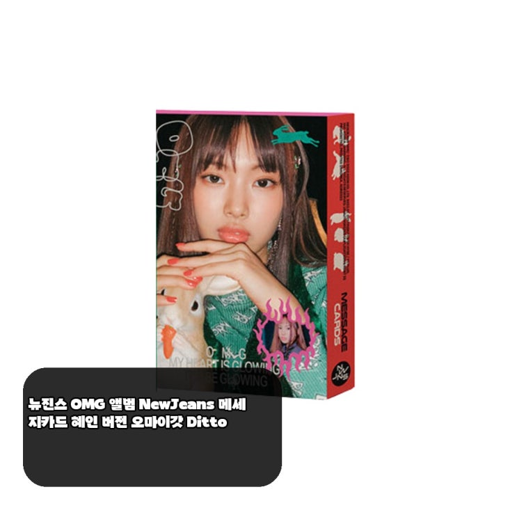 뉴진스 OMG 혜인 버전, 오래 간직하고 싶은 순간