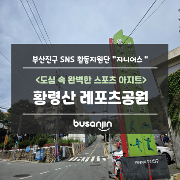 [지니어스] 전포동 ‘황령산 레포츠공원’ 탐방기