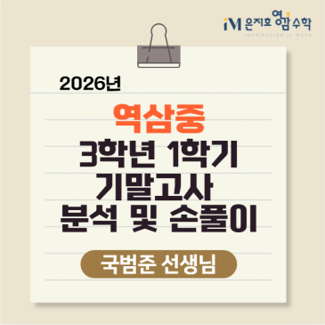2026 역삼중 3학년 1학기 기말고사 분석 및 손풀이 - 국범준 선생님 RSS 대표 이미지