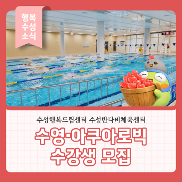 수성행복드림센터 수성반다비체육센터, 수영·아쿠아로빅 수강생 모집