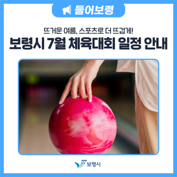 보령시 7월 체육대회 일정 안내