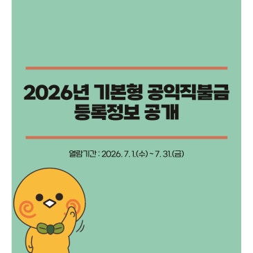 2026년 기본형 공익직불금 등록정보 공개