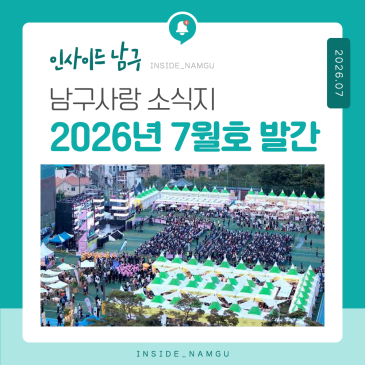 2026년 남구사랑 7월호 소식지 발간