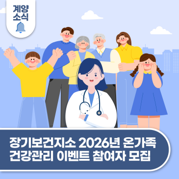 장기보건지소 2026년 온가족 건강관리 이벤트 참여자 모집