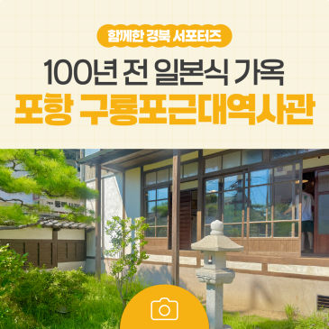 포항 여행 코스 추천! 100년 전 일본식 가옥, 구룡포근대역사관