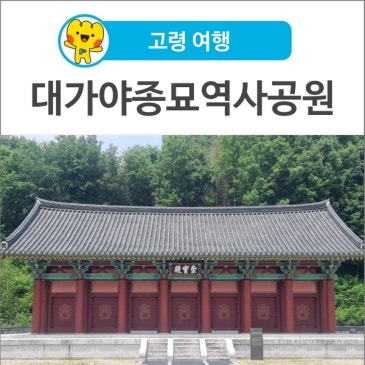 [고령 여행] 고령 가볼 만한 곳! 대가야종묘역사공원