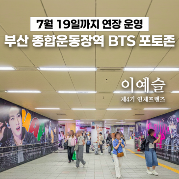 부산 종합운동장역 BTS 포토존 - 7/19까지 연장 운영