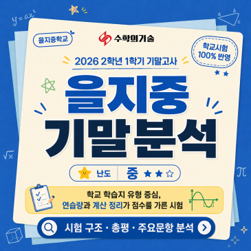 2026 을지중학교 2학년 1학기 기말고사 수학 시험지 분석 RSS 대표 이미지