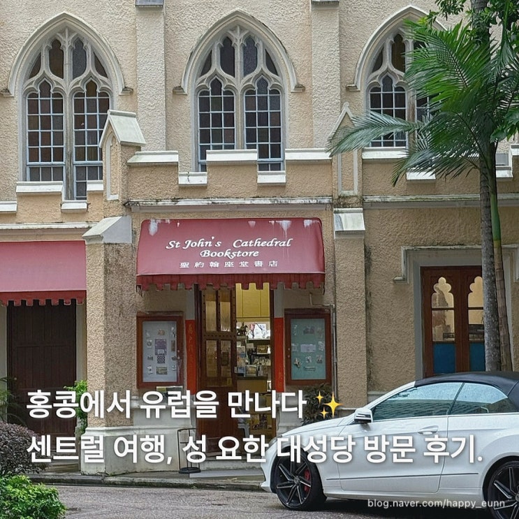 [홍콩] 도심 속 평화, ‘성요한 대성당’ 방문 후기 | 홍콩 자유여행 ....