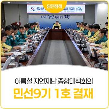 당진시, 민선9기 첫 행보는 ‘시민 안전’…여름철 자연재난 종합대책 1호 결재