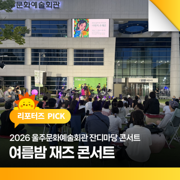 2026 울주문화예술회관 잔디마당 콘서트 '여름밤 재즈 콘서트'