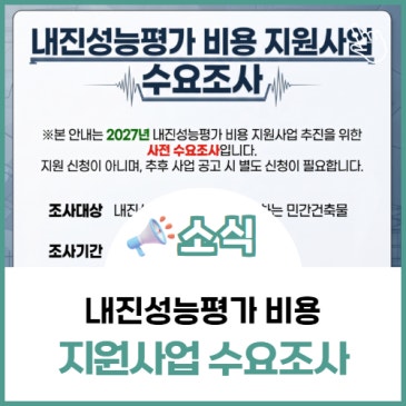 내진성능평가 비용 지원사업수요조사
