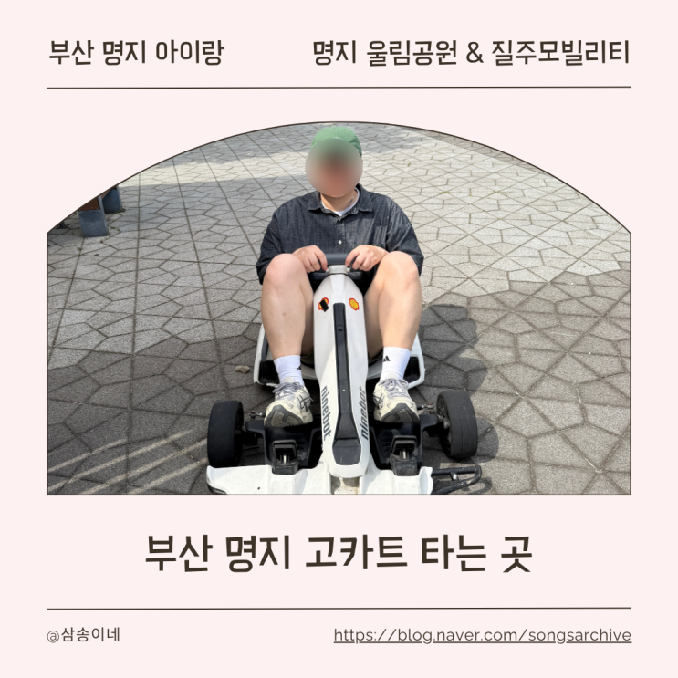 부산 강서구 아이랑 가볼만한 곳 | 명지 울림공원 고카트...