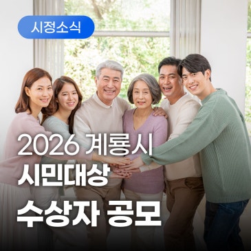 2026 계룡시 시민대상 수상자 공모