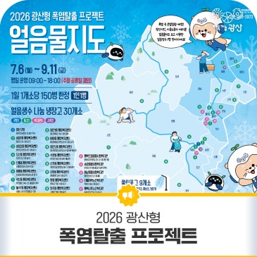 광산형 폭염탈출 프로젝트