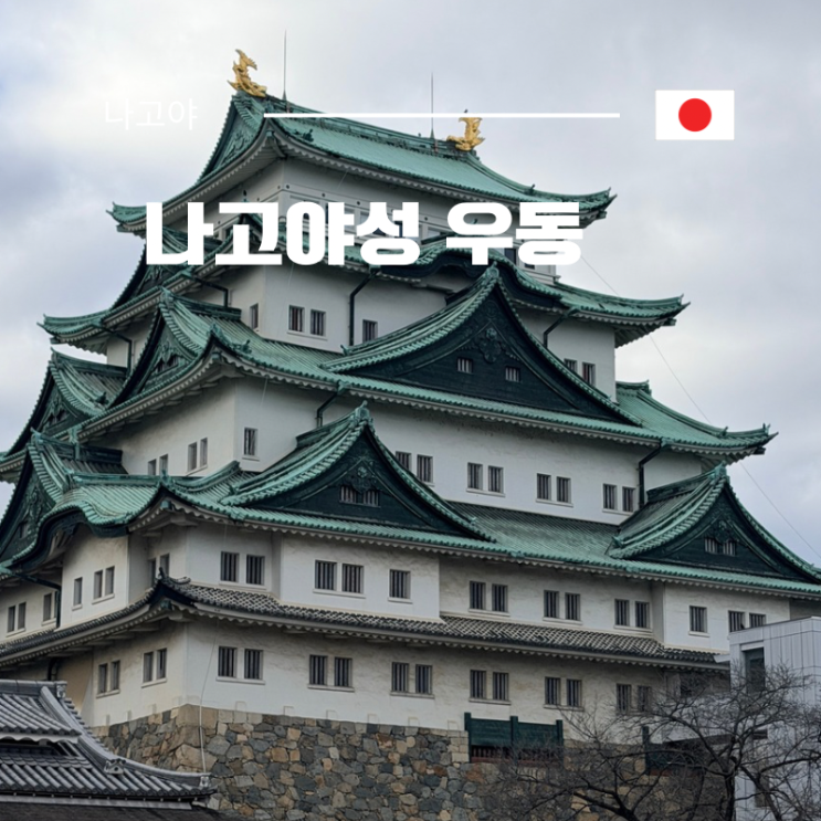 나고야 아이랑 여행 나고야성 우동 맛집 자루우동 키시멘테이