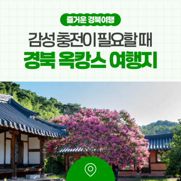 감성 충전이 필요할 때! 경북 옥캉스 여행지