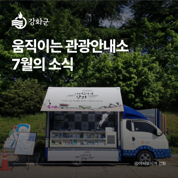 강화군 여행 꿀팁을 싣고 ~ 7월 강화군 관광 움직이는 관광안내소