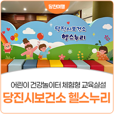 어린이 건강체험관, 당진시보건소 헬스누리 방문기