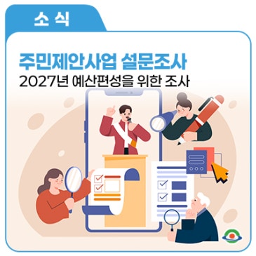 2027년 예산편성을 위한 주민제안사업 공모&군민 설문조사