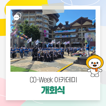 CO-Week 아카데미 개회식